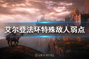 《艾尔登法环》特殊敌人怎么打