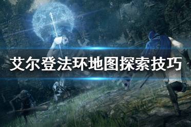 《艾尔登法环》探索地图时需要注意什么