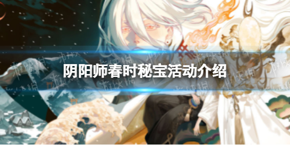 《阴阳师》春时秘宝活动介绍 春时秘宝怎么玩