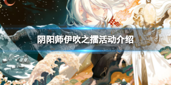 《阴阳师》伊吹之擂活动介绍 伊吹之擂怎么玩