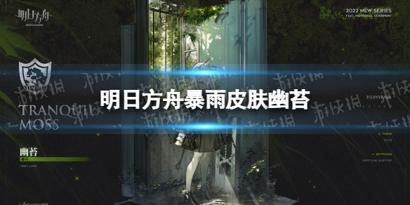 《明日方舟》暴雨皮肤幽苔 暴雨皮肤幽苔特效