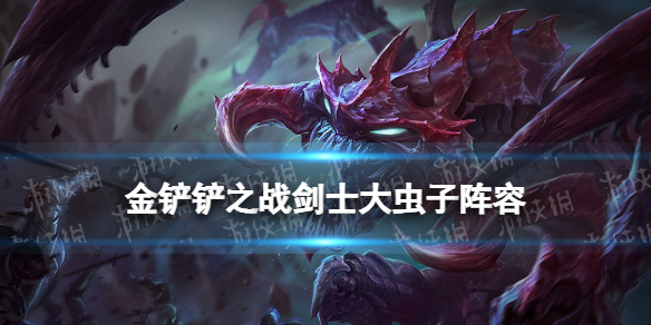 《金铲铲之战》剑士大虫子阵容攻略 霓虹之夜阵容剑士大虫子怎么玩