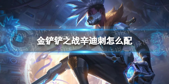 《金铲铲之战》辛迪刺怎么配 辛迪刺阵容搭配推荐