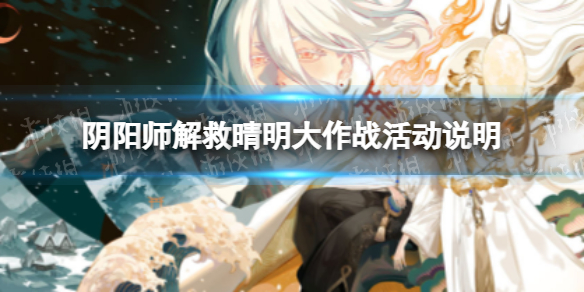 《阴阳师》解救晴明大作战活动说明 解救晴明大作战怎么玩