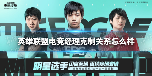 《英雄联盟电竞经理》克制关系怎么样 事件卡克制关系一览