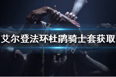 《艾尔登法环》杜鹃骑士套怎么刷