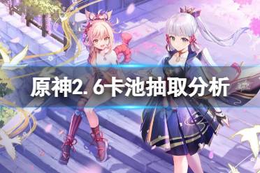 《原神》2.6卡池要抽吗