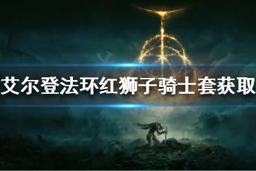 《艾尔登法环》红狮子骑士套如何获得