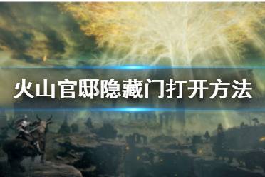 《艾尔登法环》火山官邸隐藏门位置 火山官邸隐藏门打开方法