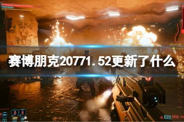 《赛博朋克2077》1.52更新了什么