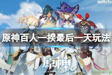 《原神》百人一揆最后一天怎么玩