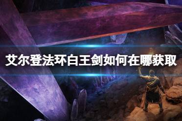 《艾尔登法环》白王剑如何在哪获取