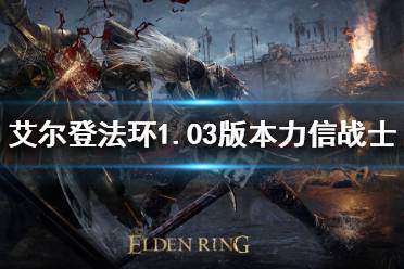 《艾尔登法环》新版本力信战士怎么玩