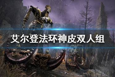 《艾尔登法环》神皮双人组怎么打