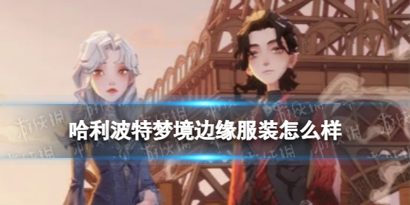 《哈利波特》梦境边缘服装怎么样 梦境边缘介绍