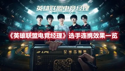 《英雄联盟电竞经理》选手连携效果一览