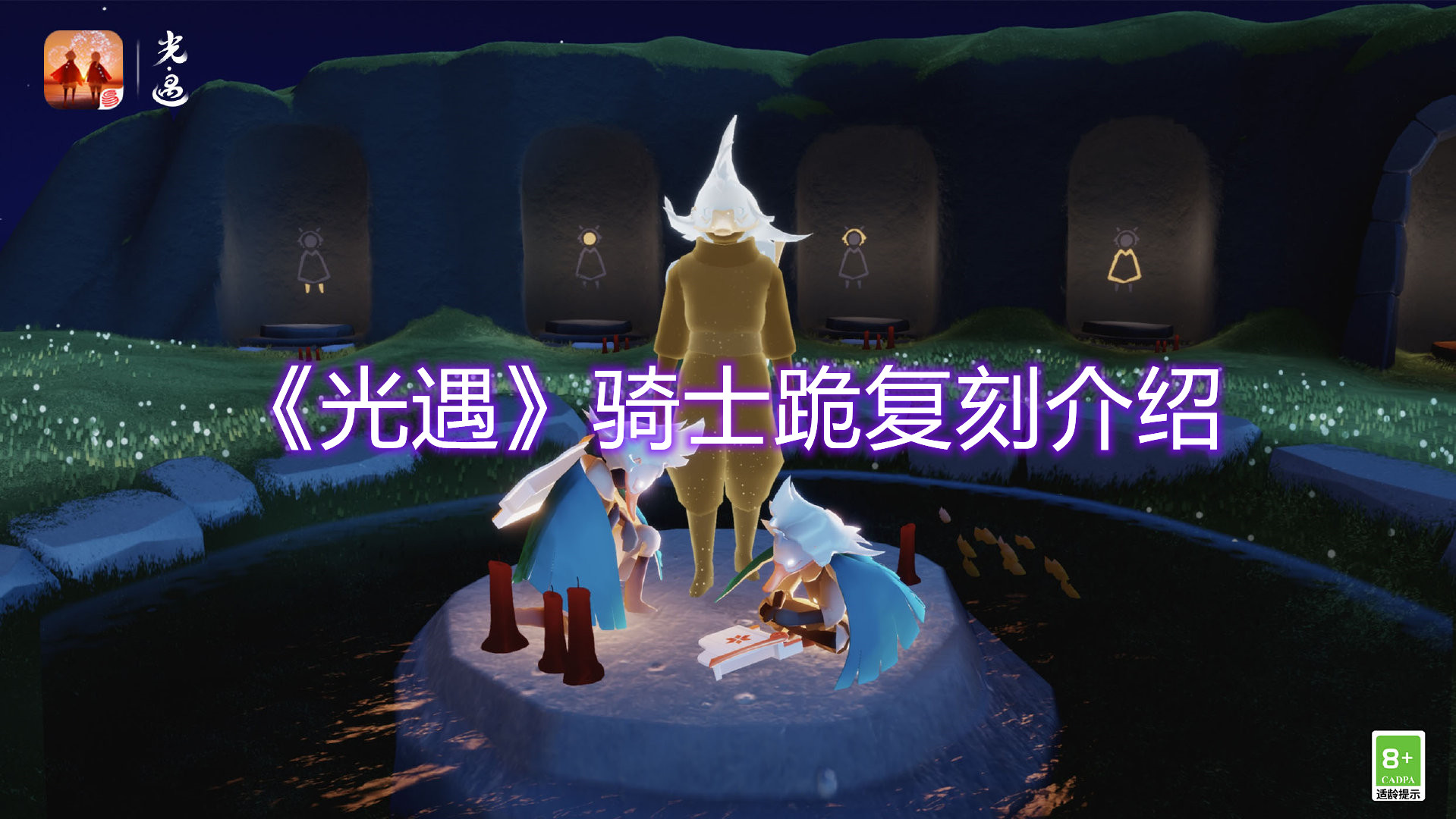 《光遇》骑士跪复刻介绍