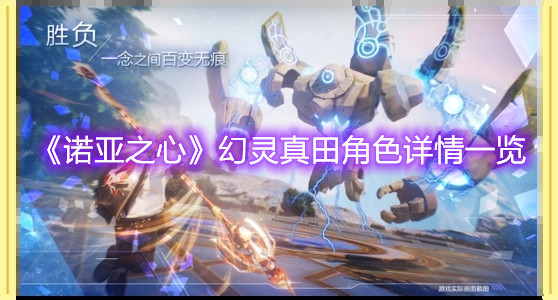 《诺亚之心》幻灵真田角色详情一览