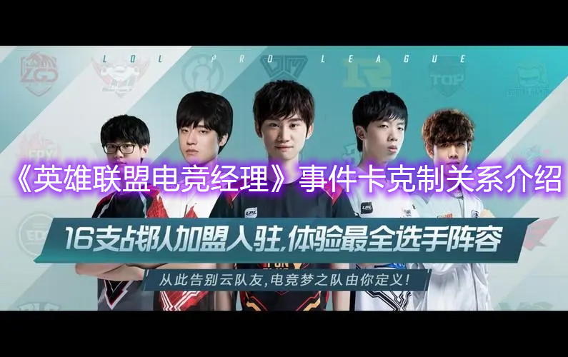 《英雄联盟电竞经理》事件卡克制关系介绍