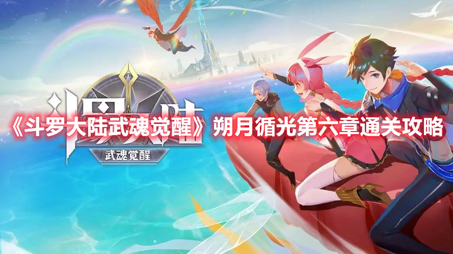 《斗罗大陆武魂觉醒》朔月循光第六章通关攻略