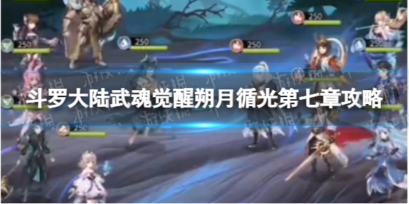 《斗罗大陆武魂觉醒》朔月循光第7章攻略 朔月循光第七章过关阵容