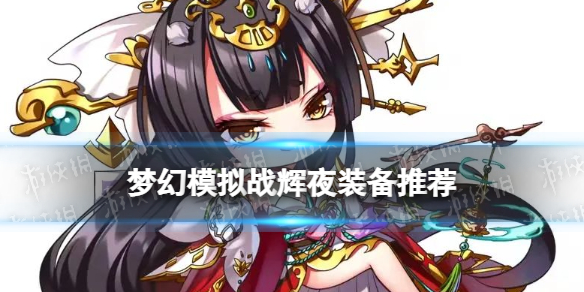 《梦幻模拟战》辉夜装备推荐 辉夜装备附魔怎么搭配