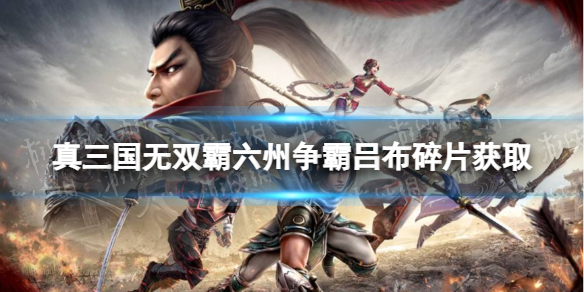 《真三国无双霸》吕布怎么获得碎片 六州争霸吕布碎片获取