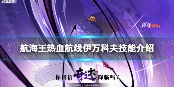 《航海王热血航线》伊万科夫技能介绍 传奇伙伴伊万科夫技能怎么样