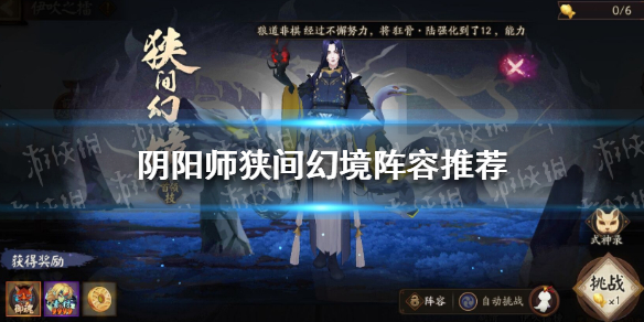 《阴阳师》狭间幻境阵容推荐 狭间幻境高分阵容