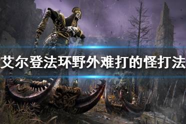 《艾尔登法环》野外怪物怎么打