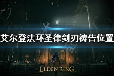 《艾尔登法环》圣律剑刃祷告在哪获得