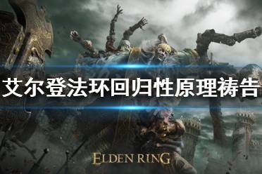 《艾尔登法环》回归性原理祷告如何获得