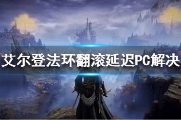 《艾尔登法环》艾尔登法环翻滚延迟怎么办