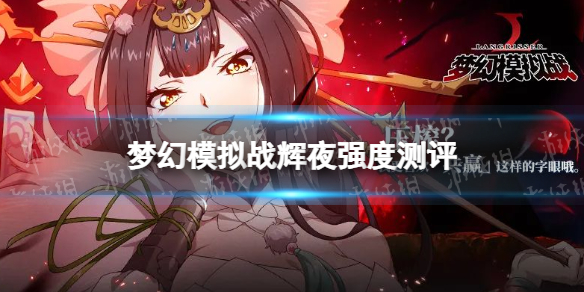 《梦幻模拟战》辉夜值得抽吗 辉夜强度测评