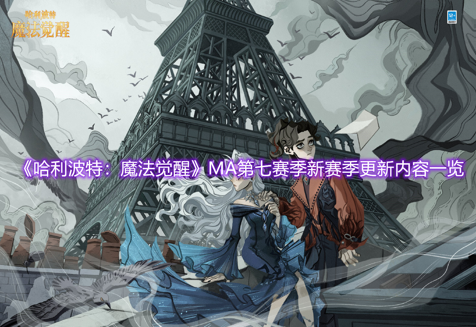 《哈利波特：魔法觉醒》MA第七赛季新赛季更新内容一览