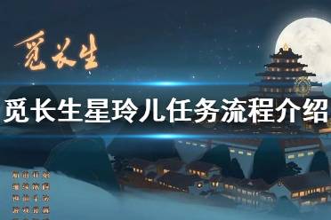 《觅长生》星玲儿剧情攻略 星玲儿任务流程介绍