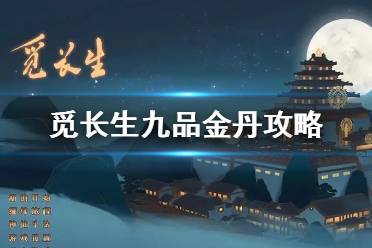 《觅长生》九品金丹攻略 怎么结九品金丹