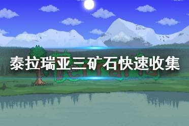 《泰拉瑞亚》三矿石有哪三种 三矿石快速收集介绍