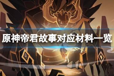 《原神》帝君故事成就怎么做