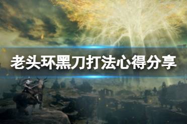 《艾尔登法环》黑刀怎么打