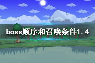 《泰拉瑞亚》boss顺序1.4 boss顺序和召唤条件