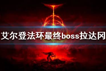 《艾尔登法环》拉达冈怎么打