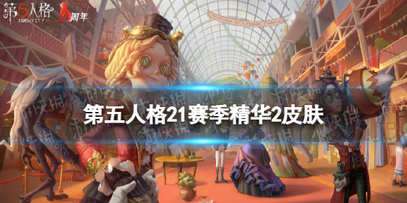《第五人格》21赛季精华2皮肤有什么 二十一赛季精华2皮肤介绍