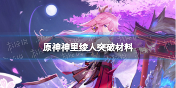 《原神》神里绫人突破材料一览 神里绫人用什么突破材料