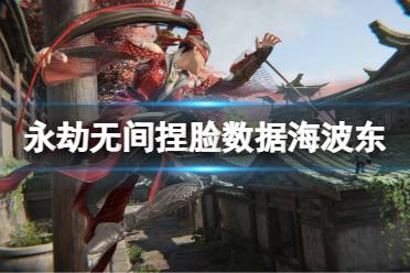 《永劫无间》捏脸数据海波东分享 冰皇海波东怎么捏