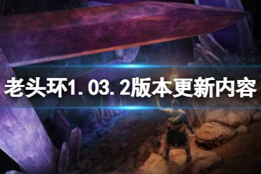 《艾尔登法环》1.03.2版本更新了什么