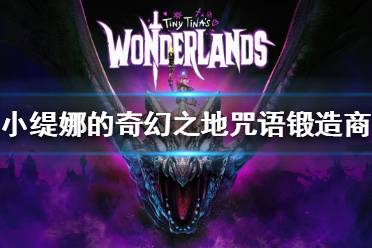 《小缇娜的奇幻之地》咒语锻造商是什么