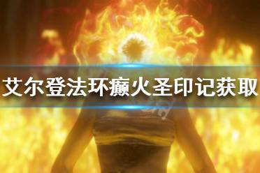 《艾尔登法环》癫火圣印记如何获得