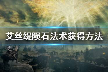 《艾尔登法环》艾丝缇陨石怎么获得 艾丝缇陨石法术获得方法