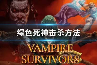 《吸血鬼幸存者》绿色死神击杀方法 绿色死神怎么杀